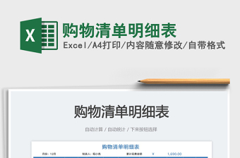 2023購物清單明細表免費下載