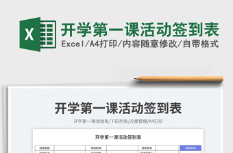 2023開學(xué)第一課活動簽到表免費下載