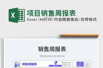 項目銷售周報表免費下載