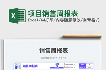 项目销售周报表免费下载