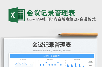 會議記錄管理表免費下載