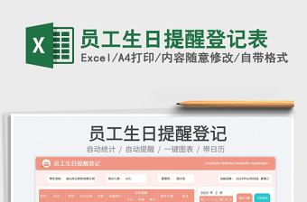 員工生日提醒登記表免費下載