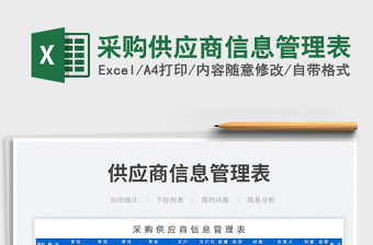 采購供應(yīng)商信息管理表免費(fèi)下載