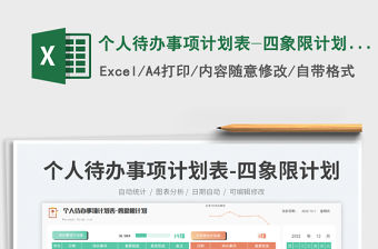 個人待辦事項計劃表-四象限計劃表免費下載