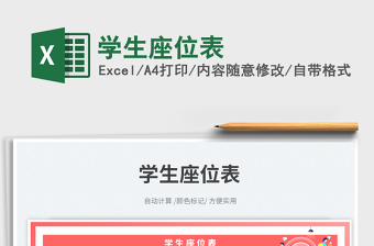 學(xué)生座位表免費下載