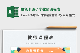 橙色卡通小學教師課程表免費下載