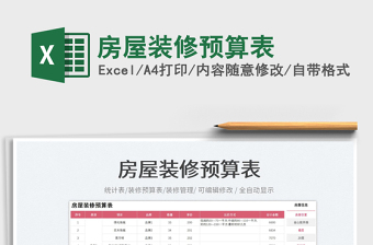 房屋裝修預(yù)算表免費下載