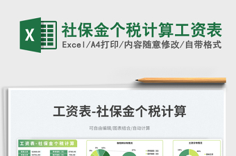 社保金個(gè)稅計(jì)算工資表免費(fèi)下載