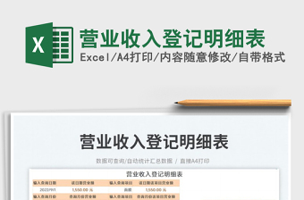 2023營業(yè)收入登記明細(xì)表免費下載