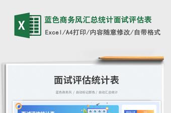 2023藍(lán)色商務(wù)風(fēng)匯總統(tǒng)計(jì)面試評(píng)估表免費(fèi)下載