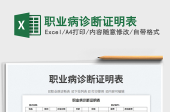 職業(yè)病診斷證明表免費下載