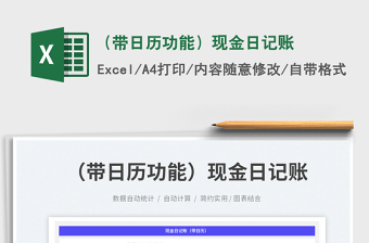 （帶日歷功能）現(xiàn)金日記賬免費(fèi)下載