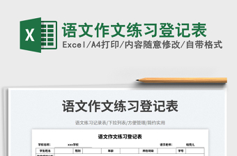 語(yǔ)文作文練習(xí)登記表免費(fèi)下載