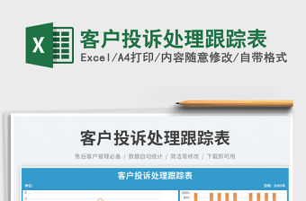 客戶投訴處理跟蹤表免費下載