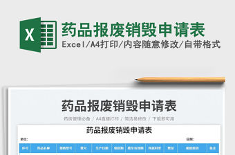 藥品報廢銷毀申請表免費下載