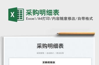 2023采購明細(xì)表免費(fèi)下載