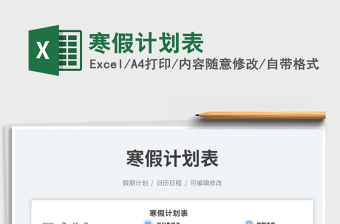 寒假計劃表免費下載