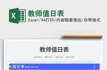 教師值日表免費(fèi)下載