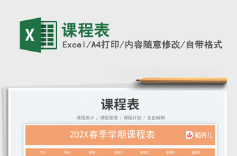 課程表免費(fèi)下載
