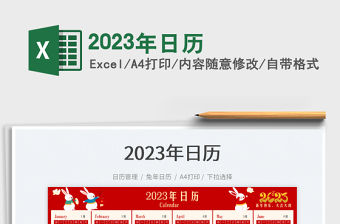 2023年日歷免費下載