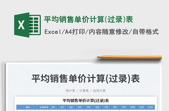 平均銷售單價計算(過錄)表免費下載