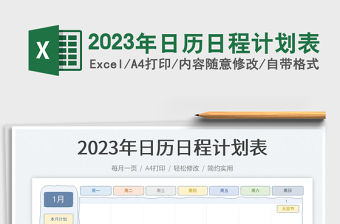 2023年日歷日程計劃表免費(fèi)下載