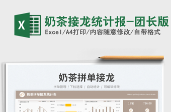 奶茶接龍統(tǒng)計(jì)報(bào)-團(tuán)長(zhǎng)版免費(fèi)下載