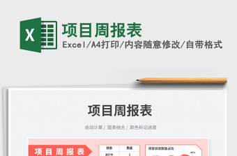 項目周報表免費下載