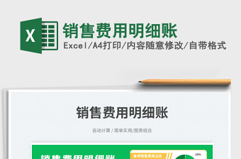 銷售費用明細賬免費下載