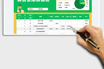 銷售費(fèi)用明細(xì)賬免費(fèi)下載