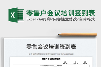 零售戶會議培訓簽到表免費下載