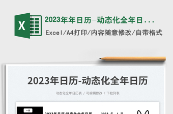 2023年年日历-动态化全年日历免费下载