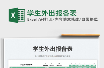 學(xué)生外出報(bào)備表免費(fèi)下載