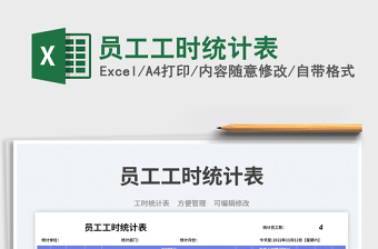 2023員工工時(shí)統(tǒng)計(jì)表免費(fèi)下載