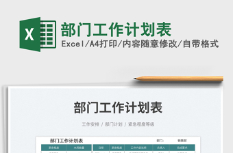 部門工作計劃表免費下載