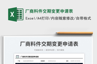 2023廠商料件交期變更申請(qǐng)表免費(fèi)下載
