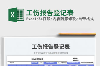 工傷報(bào)告登記表免費(fèi)下載