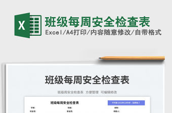 班級每周安全檢查表免費下載