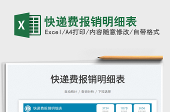 快遞費(fèi)報(bào)銷明細(xì)表免費(fèi)下載