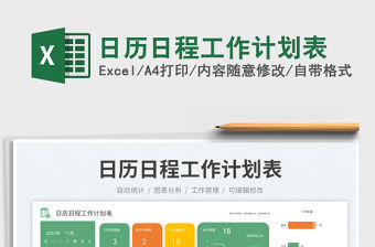 日歷日程工作計劃表免費下載