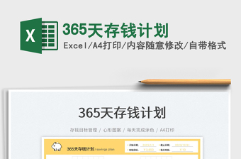 365天存錢計(jì)劃免費(fèi)下載