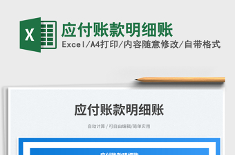 應(yīng)付賬款明細(xì)賬免費(fèi)下載