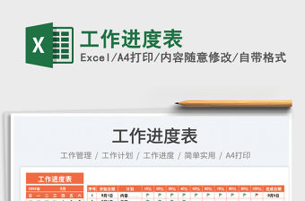工作進度表免費下載