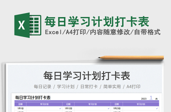 每日學(xué)習(xí)計(jì)劃打卡表免費(fèi)下載