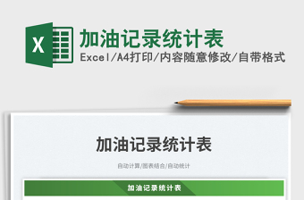 加油記錄統(tǒng)計(jì)表免費(fèi)下載
