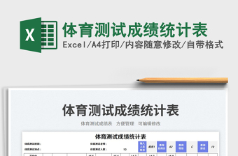 體育測(cè)試成績(jī)統(tǒng)計(jì)表免費(fèi)下載