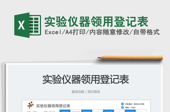 實驗儀器領用登記表免費下載