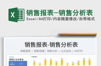 銷售報表-銷售分析表免費下載