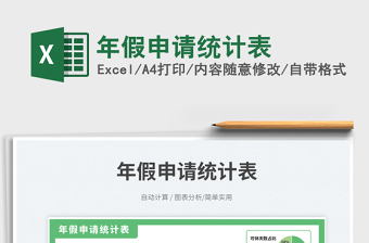 年假申請統(tǒng)計表免費下載