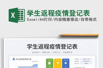 學生返程疫情登記表免費下載